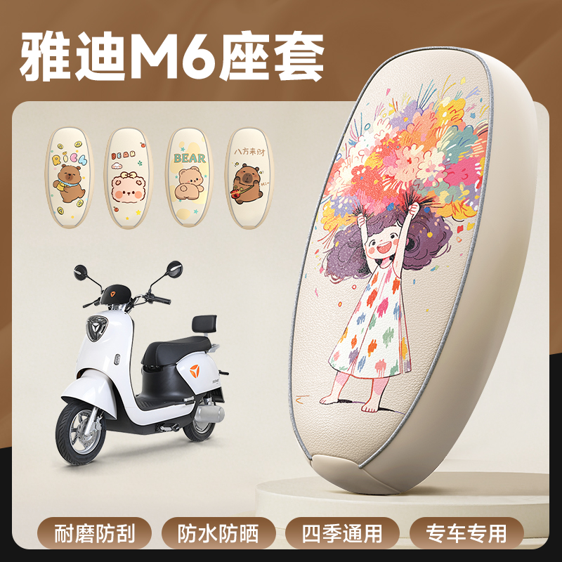 雅迪M6专用防水防晒电动车坐垫