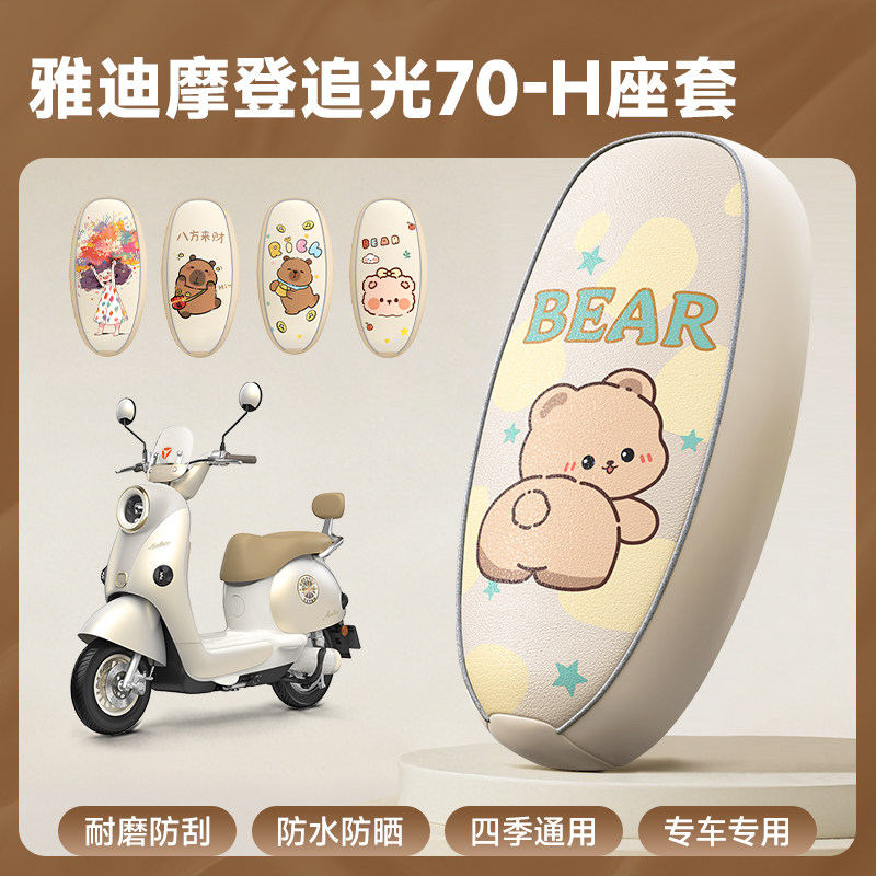 适用雅迪摩登追光70-H坐垫座套专用防水防晒电动车改装饰小配件,电动车/配件/交通工具,电动车坐垫,淘宝优惠券,粉丝福利购,淘宝优惠卷