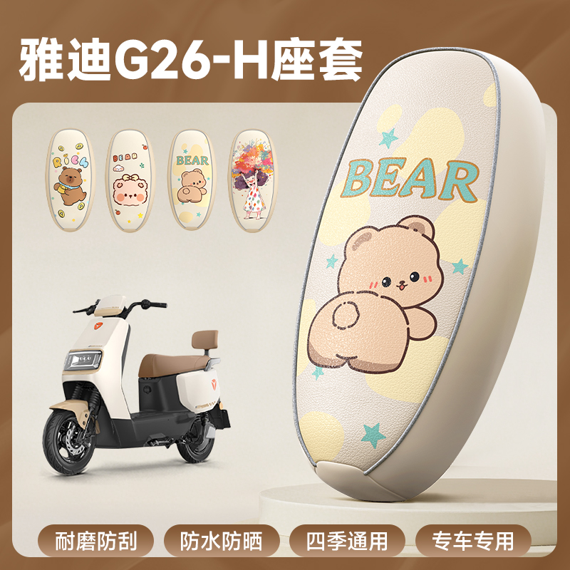 雅迪G26-H专用防水防晒座套