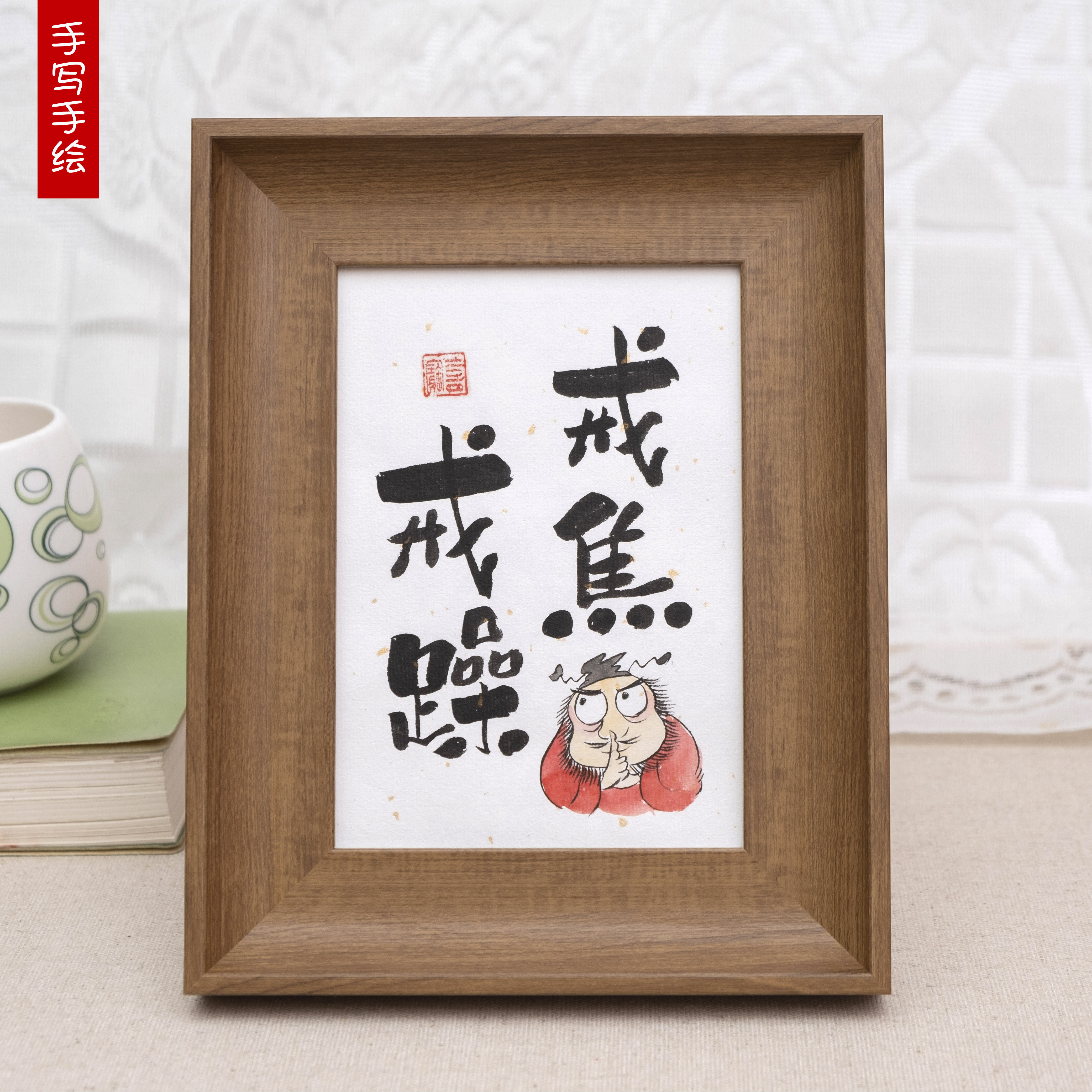 戒骄戒躁钟馗装饰画简约木质桌面摆件现代手写书法毛笔手绘宠物画