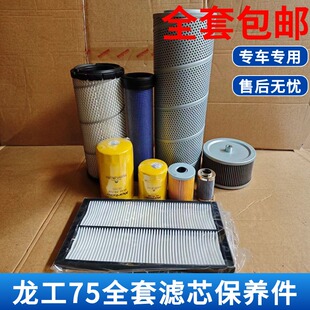 龙工LG75柴滤机滤空滤进油回油先导空调滤芯全车保养件挖掘机配件