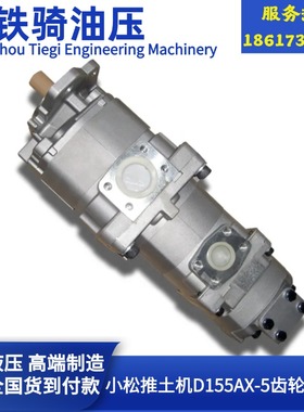 小松D155AX-5液压油泵齿轮泵先导泵总成推土机配件705-55-34580