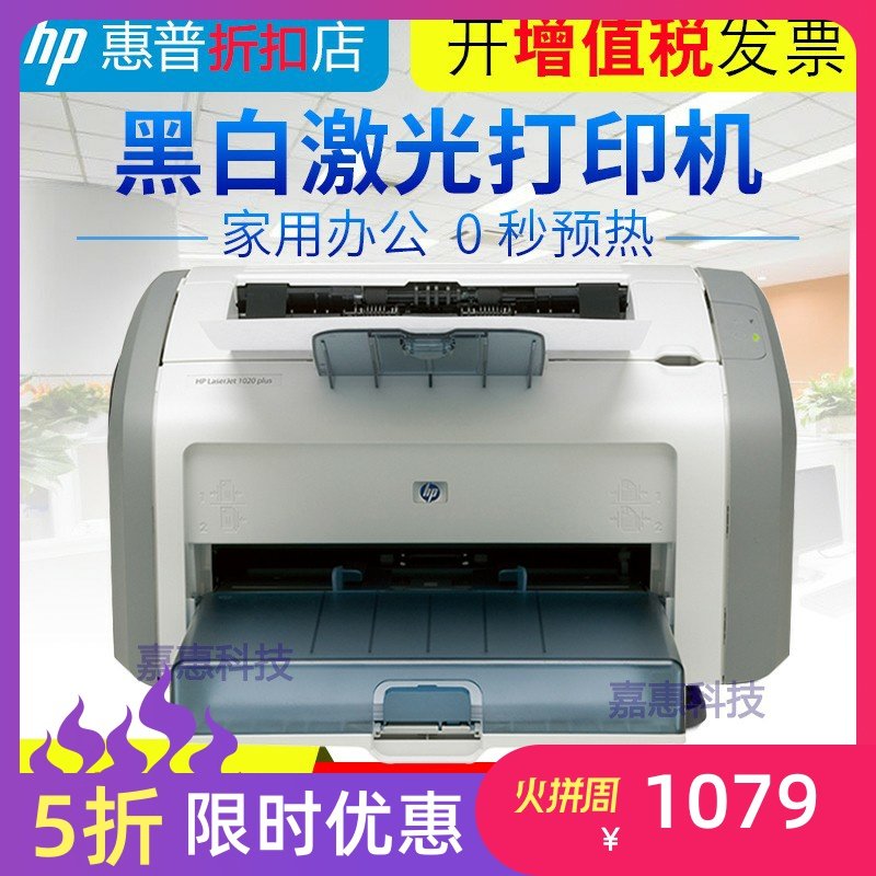 全新惠普hp1020黑白激光小型家用家庭A4多功能办公1020plus打印机凭证纸打印