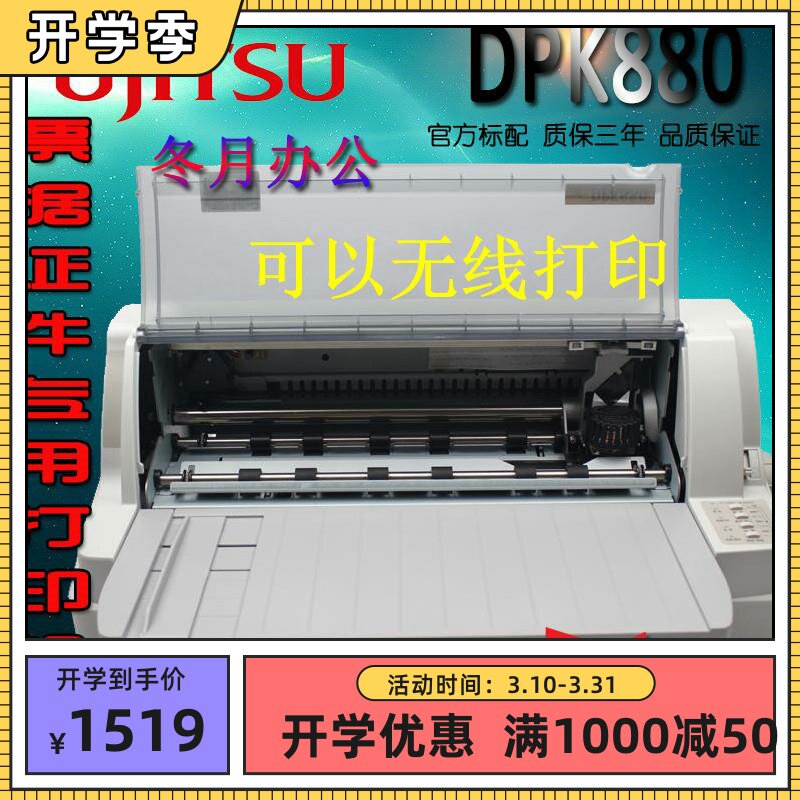 全新富士通DPK880票证平推针式打印机24针A3打色带USB官方标配