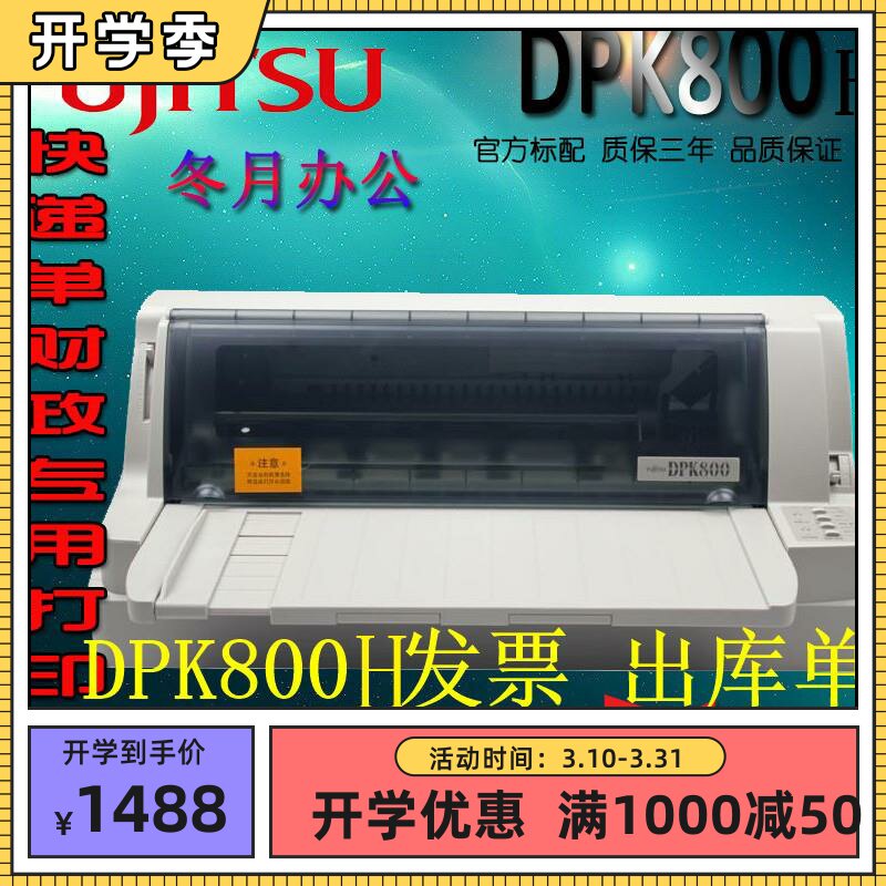 全新富士通DPK800H打印机快递单 连打针式打印机A3五联票据 色带