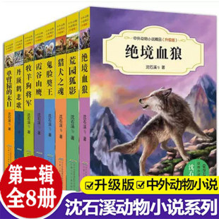 中外动物小说精品 精品第二辑 升级版 全套系列绝境血狼8册  沈石溪全集小学生课外阅读书籍畅销书少儿童文学