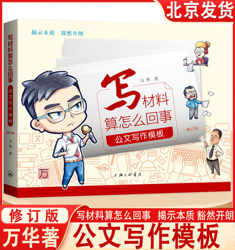 写材料算怎么回事公文写作模板修订版万华著 单位初学者信息文字材料写作技巧书籍秘书文秘公文写作图书藉上海三联出版社正版