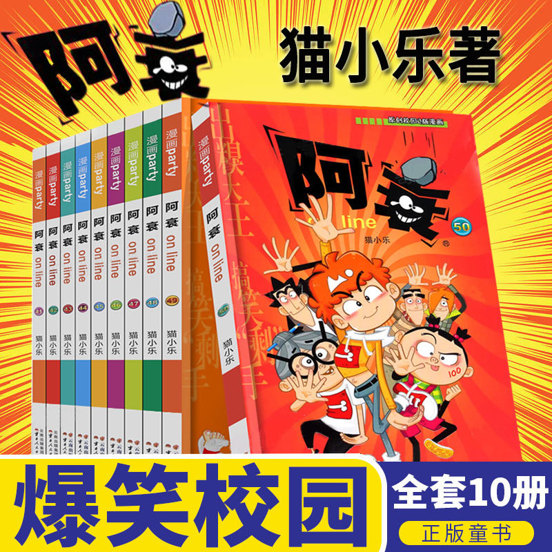 阿衰全集41-50册爆笑校园漫画书全10册 小学生9-12岁阿哀漫画一大本全套加厚的小人书暴走呆头漫画书搞笑卡通幽默儿童书籍 正版