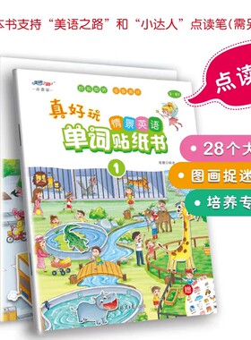 真好玩情景英语单词贴纸书支持美语之路点读笔3-6岁儿童英语儿童读物启蒙教育零基础幼儿园有声宝宝英语亲子游戏精美贴纸700个单词
