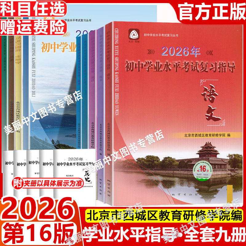 2026新北京西城全9册初中学业水平考试复习指导语文数学英语历史政治地理物理化学生物全科 第16版 地质出版社 初三中考总复习