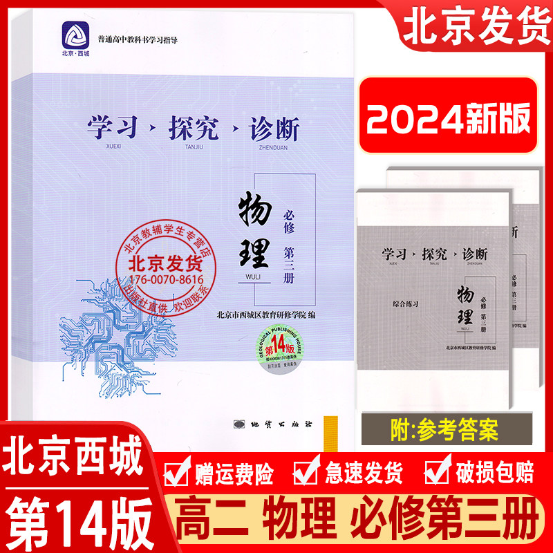 正版 2024新版 北京西城学习探究诊断 物理 必修第三册 第14版 学探诊高中物理必修第3册 物理必修3 北京市西城区教育研修学院编使用感如何?