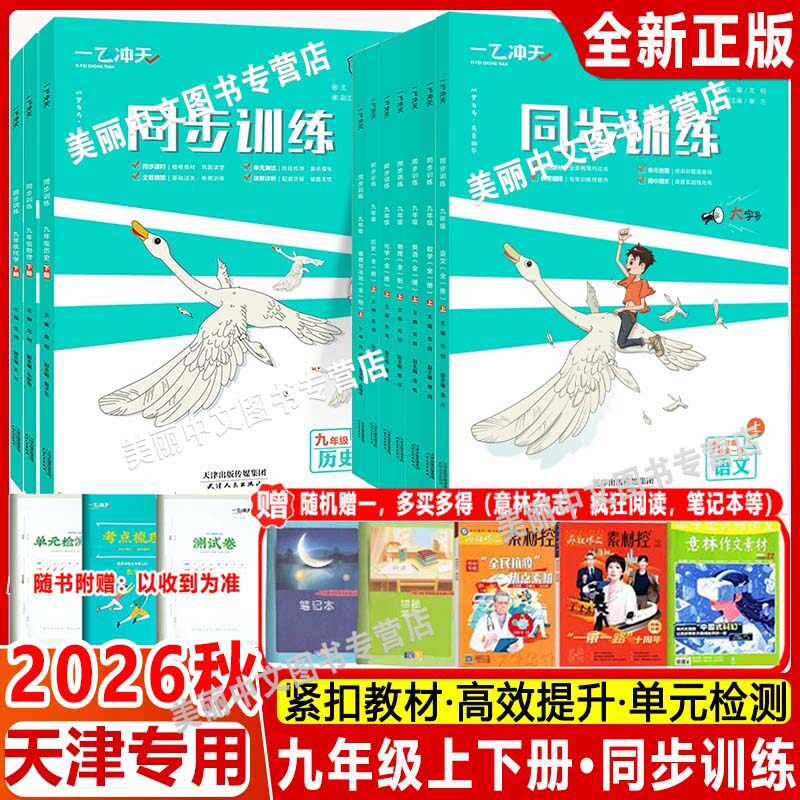 2026秋一飞冲天九年级课时作业上册下册人教版外研版9年级同步训练数学语文英语物理历史政治化学同步训练初中同步课时练专项训练