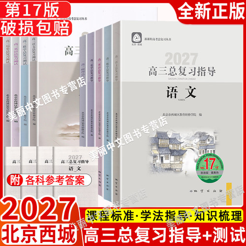 北京西城高三总复习指导