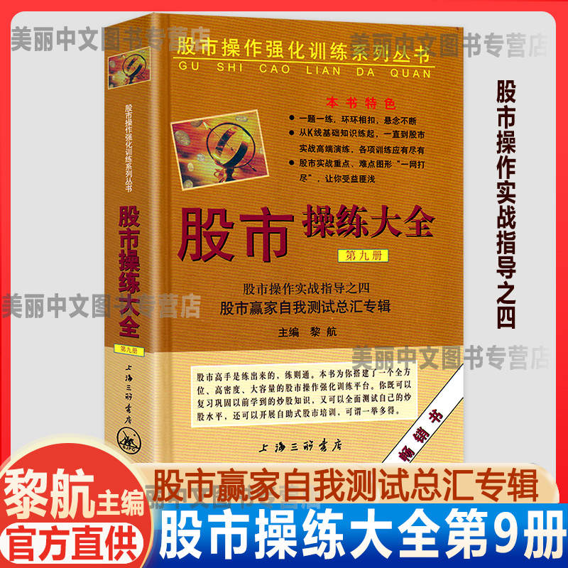 正版 股市操练大全(第九册)第9册(精) 股市操作实战指导 炒股技巧书籍 黎航 股市操作强化训练投资理财股票股民炒股书 三联文化