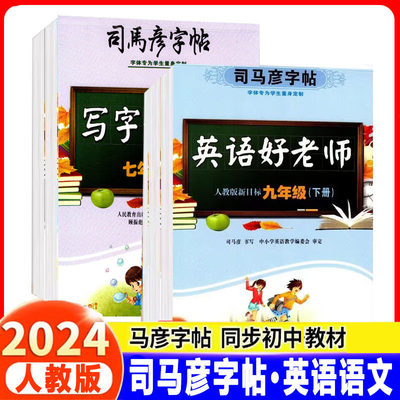 2024版司马彦字帖写字好老师初中语文英语789年级上下册人教版生字分解全方位练字书写技法基础知识视频教学笔顺跟练新学期写好字