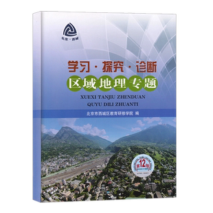 2025北京西城 学习探究诊断 区域地理专题 高中区域地理14版 学探诊 北京市西城区教育研修学院学探诊高二地理第14版