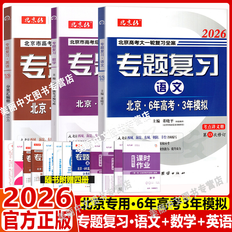 专题复习语文数学英语北京市