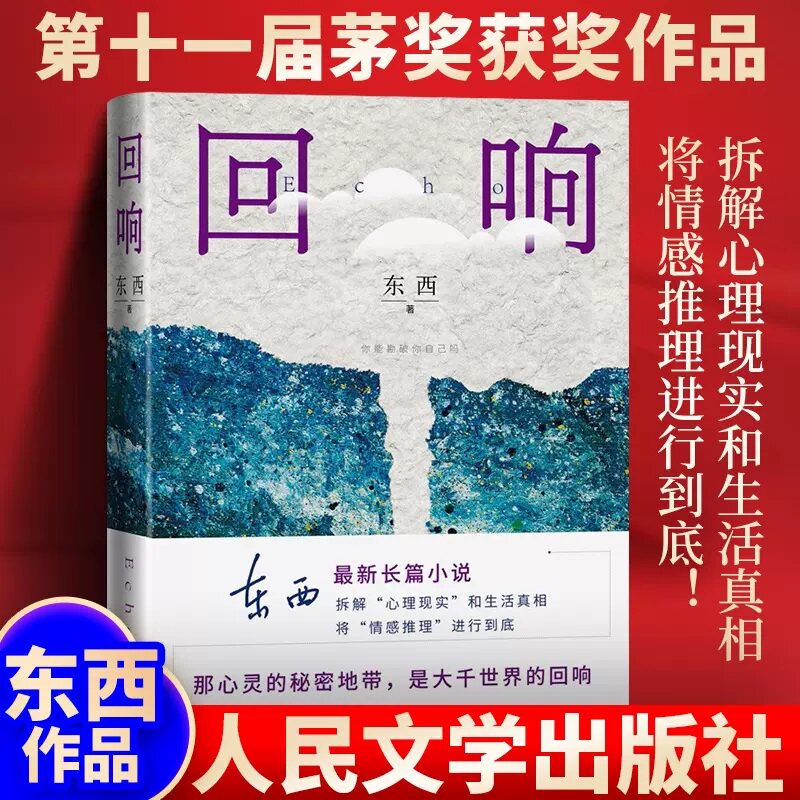 第十一届茅盾文学奖获奖作品 回响东西长篇力作 拆解心理现实和生活真相情感推理侦破推理小说模式现当代文学畅销书人民文学出版社怎么样,好用不?