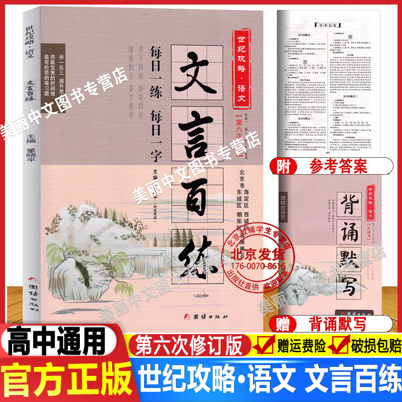 全新正版 世纪攻略语文文言百练第6次修订版每日一练每日一字高中高一二三高考文言百段阅读训练古文赏析海淀朝阳西城东城北京专