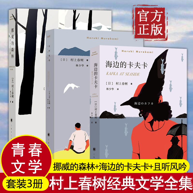 村上春树的书全套3册挪威的森林新版+且听风吟+海边的卡夫卡正版日文原版中文译本精美装世界名著言情励志青春小说情感励志文学