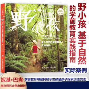 幼儿园教学学前教育实际案例南京师范大学出版 野小孩基于自然 陈知君 妮基·巴肯 社 学前教育实践指南幼儿园自然教育丛书