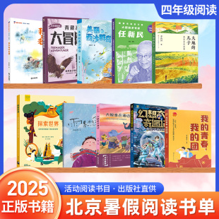 故事火箭技术专家任新民雨果不是余果教室宇宙战舰美丽 儿子周恩来 西沙群岛 老师大地 2025北京东城暑假阅读书四年级我和我