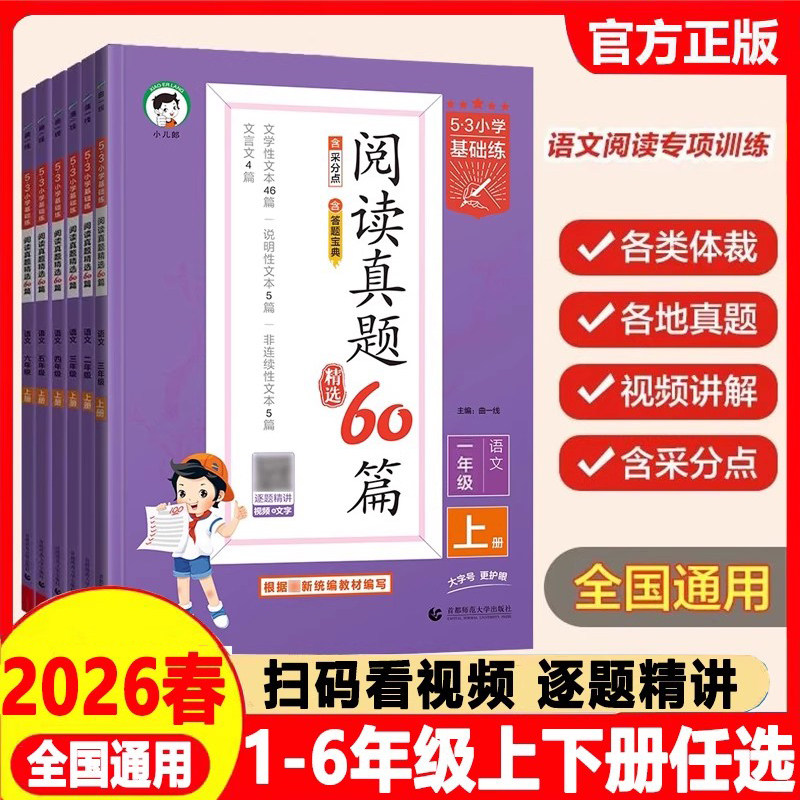 2026春53小学基础练语文阅读真题精选60篇下册上册一年级二年级三年级四年级五年级六年级 五三阅读真题阅读理解专项训练书曲一线