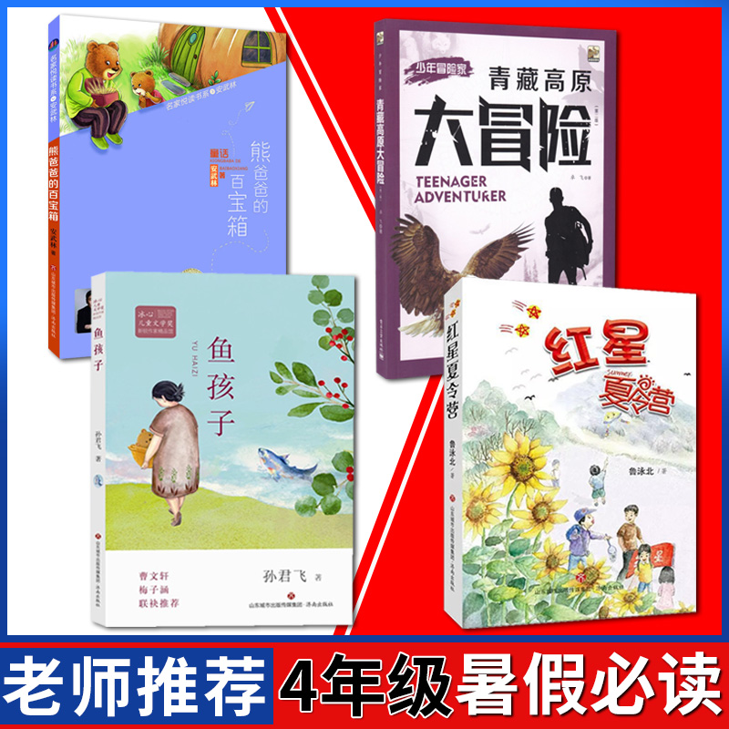 现货 四年级暑假读物4册红星夏令营+青藏高原大冒险第二版+鱼孩子+熊爸爸的百宝箱冰心安武林曹文轩成长励志学习故事图画书