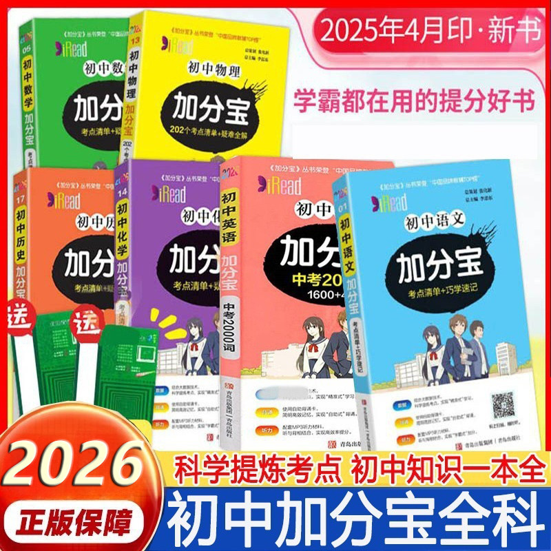 2026新加分宝初中全科语文数学英语物理化学政治历史生物地理中考总复习资料考点清单口袋书初中小四门知识点大全辅导资料书