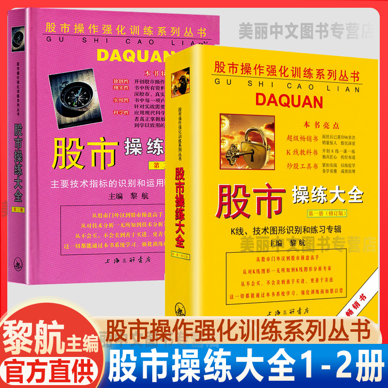 现货正版 股市操练大全第一、二册（1.2册）一册+二册 全2册 黎航 三联出版 中国股市操练大全黎航