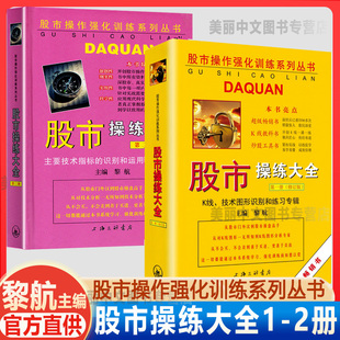现货正版 股市操练大全第一、二册(1.2册)一册+二册 全2册 黎航 三联出版 中国股市操练大全黎航