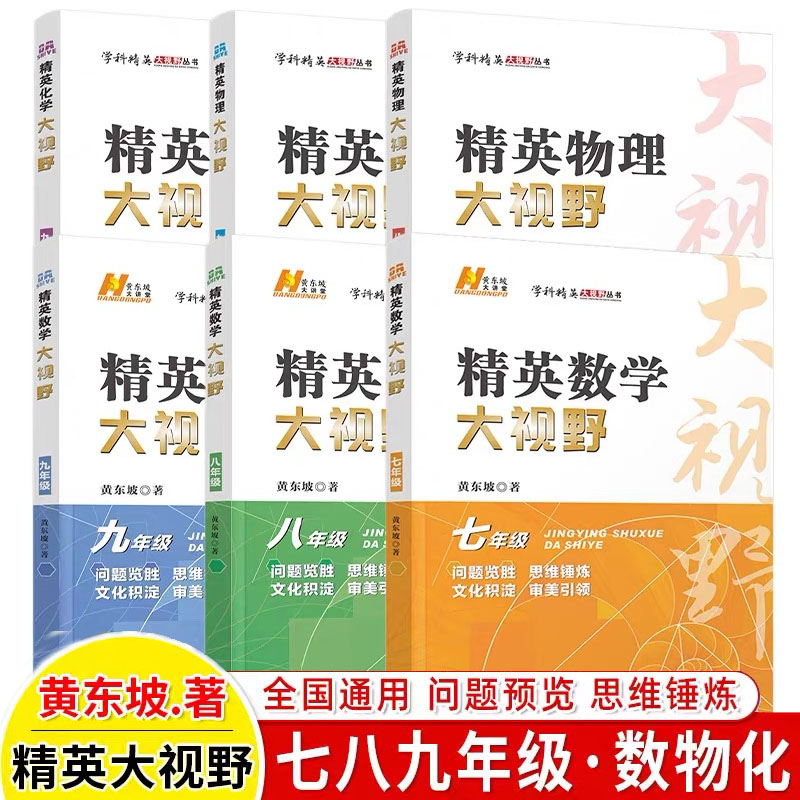 2024精英大视野数物化789七八九年级初中通用黄东坡 自主招生优秀试题初一初二初三数学物理化学同步训练必刷培优练习 辅导资料书