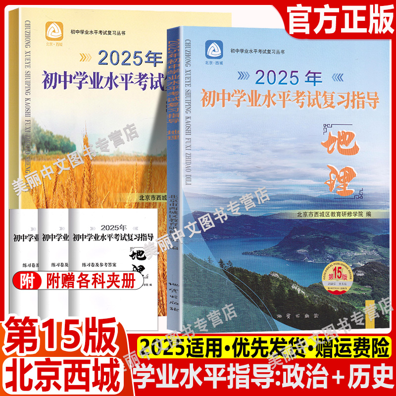 现货2025春北京西城 初中学业水平考试复习指导生物15版 地理 第15版 全2册 地质出版社北京市西城区教育研修学院编学习探究诊断