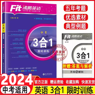 2024Fit沸腾英语九年级中考三合一限时训练完形 写作精选180篇初中3合1中考英语考点素材完形填空与阅读理解专项训练习题 阅读