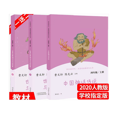 人教快乐读书吧四年级上册部编版中国神话传说世界经典神话与传说故事全套3本四年级经典书目人教版曹文轩人民教育出版社