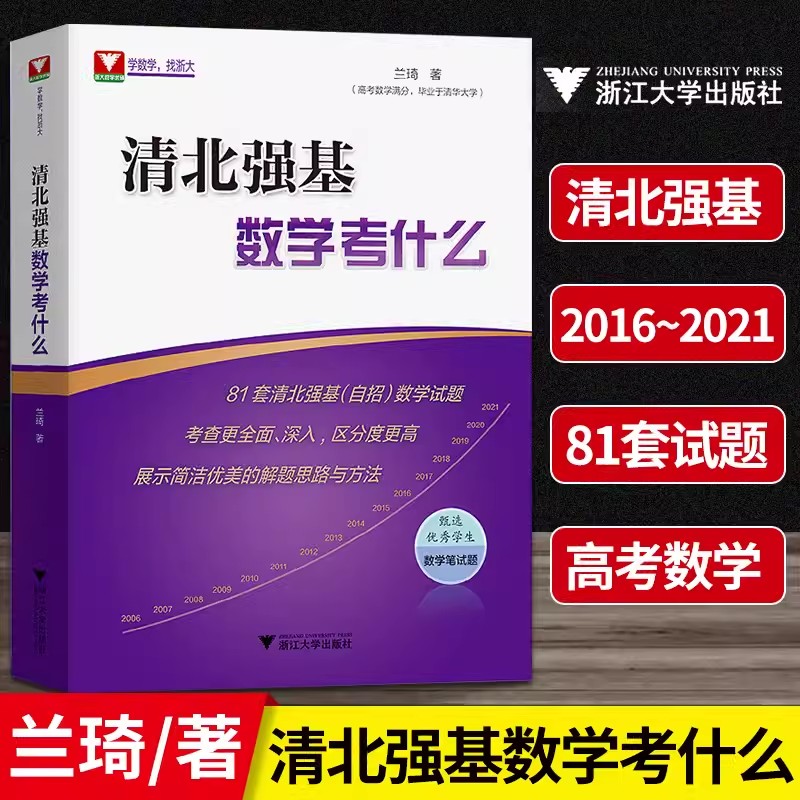 清北强基数学考什么 一题一课高考数学压轴题的分析与解第五版兰琦 高考数学满分学霸的解题笔记清华北大强基数学校考真题强基计划