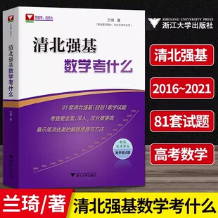 清北强基数学考什么 一题一课高考数学压轴题的分析与解第五版兰琦 高考数学满分学霸的解题笔记清华北大强基数学校考真题强基计划