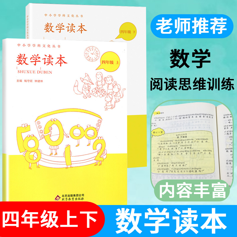 2020数学读本四年级上册下册全套2册彩绘版小学生4年级数学思维训练故事书兴趣培养科普读物趣味数学书籍中小学学科文化丛书-封面