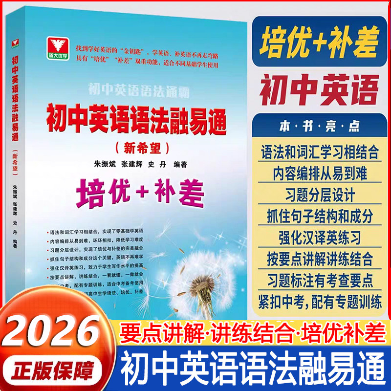 2026新浙大优学初中英语语法融易通新希望初中英语语法通霸零基础学英语培优补差语法填空真题讲练考中考复习资料专题分层训练