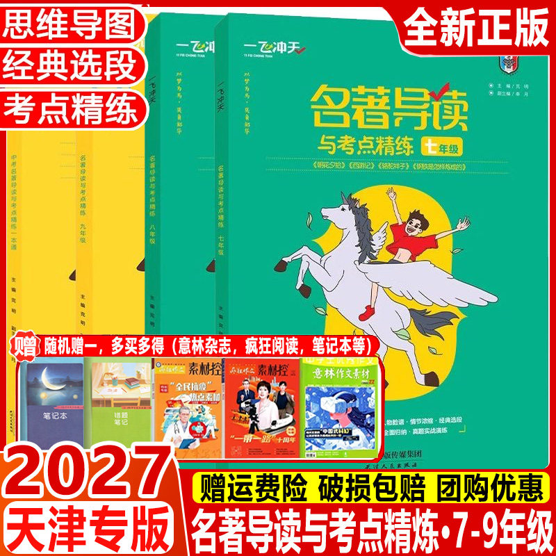 一飞冲天名著导读与考点精练