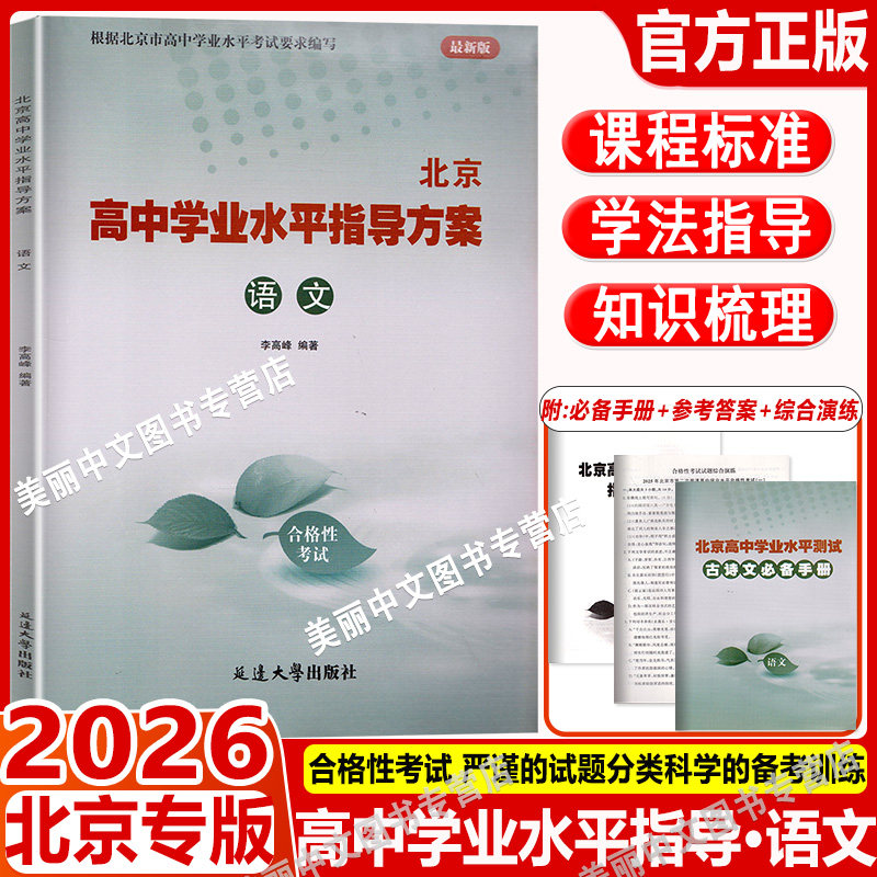 北京高中学业水平指导方案