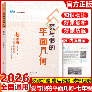 2026爱与恨的初中平面几何七年级 黄东坡著初中7年级基本图形储备辅助线添加提升分析问题数学培优新方法同步训练题常规问题证法