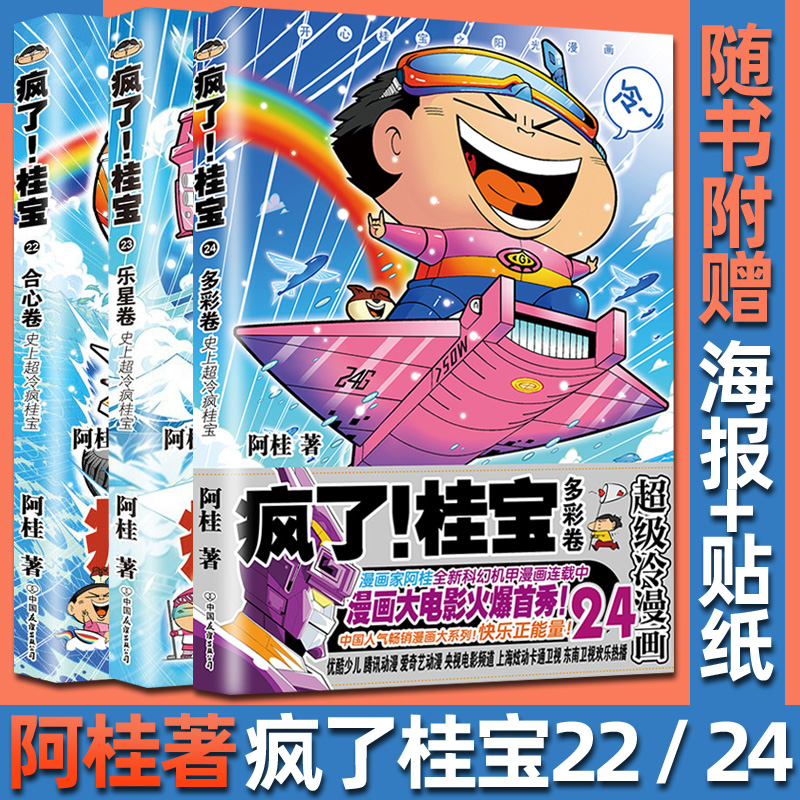 疯了桂宝漫画书全套3册22/23/24 合心乐星多彩卷 阿桂漫画书 漫画爆笑校园幽默冷笑话漫画故事书中小学生读物连续9年正版书