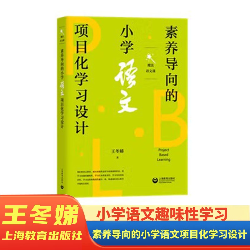 素养导向的小学语文项目化学习设计 魔法语文课 学习问题的趣味性 综合性 上海教育出版社教学成果实录语文教师参考书籍范本