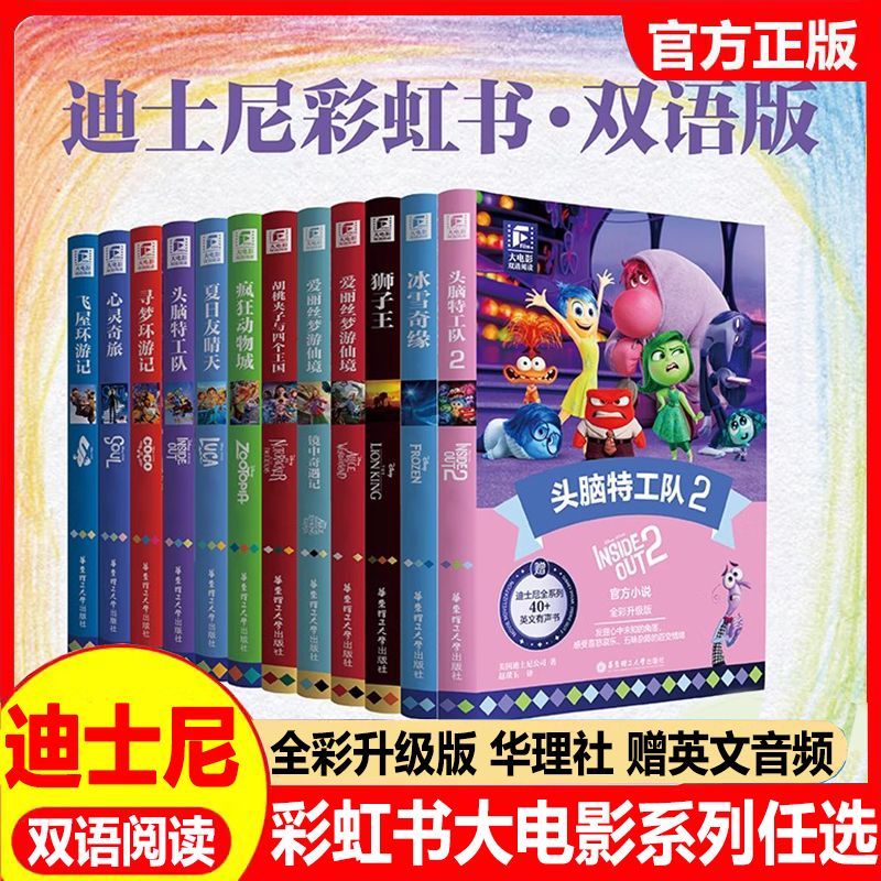 迪士尼彩虹书头脑特工队爱丽丝疯狂动物城飞屋环游记冰雪奇缘up寻梦CoCo狮子王胡桃夹子海洋奇缘双语大电影全彩升级版