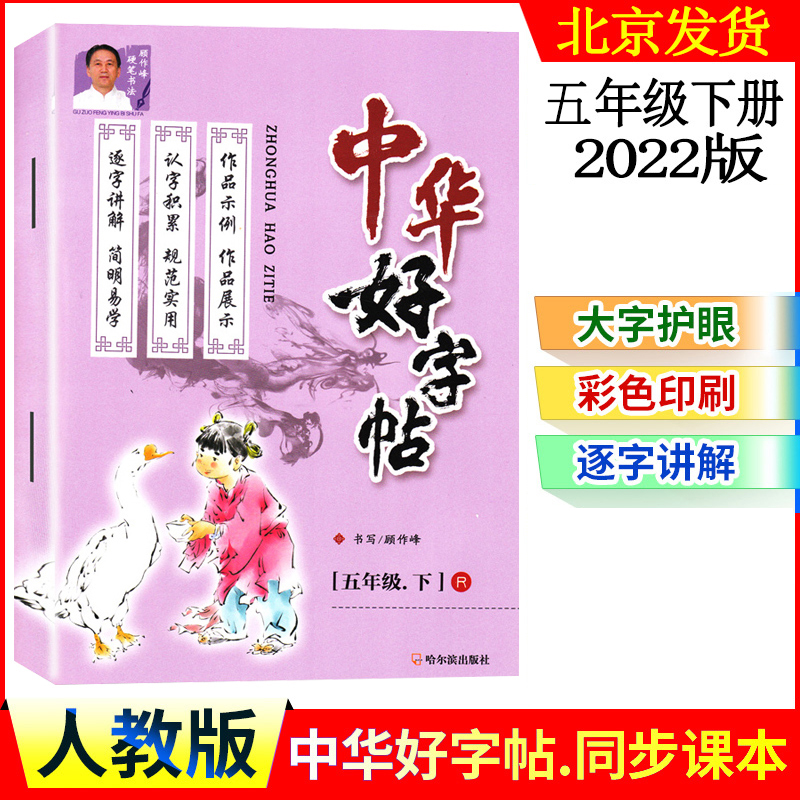 2022版中华好字帖五年级下册人教版根据义务教育语文课程标准编写小学5年级语文下学期部编版同步新教材顾作峰书写哈尔滨出版社