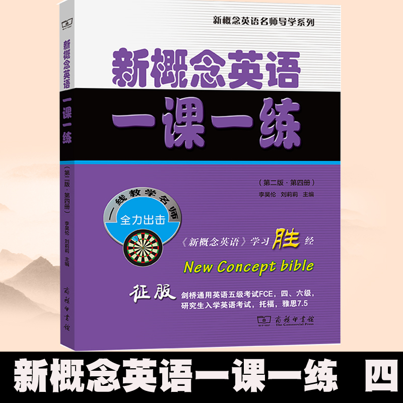 2022新新概念英语一课一练 di四册 di二版商务印书馆英语考试真题模拟题剑桥通用英语证书PET英语学习参考工具书