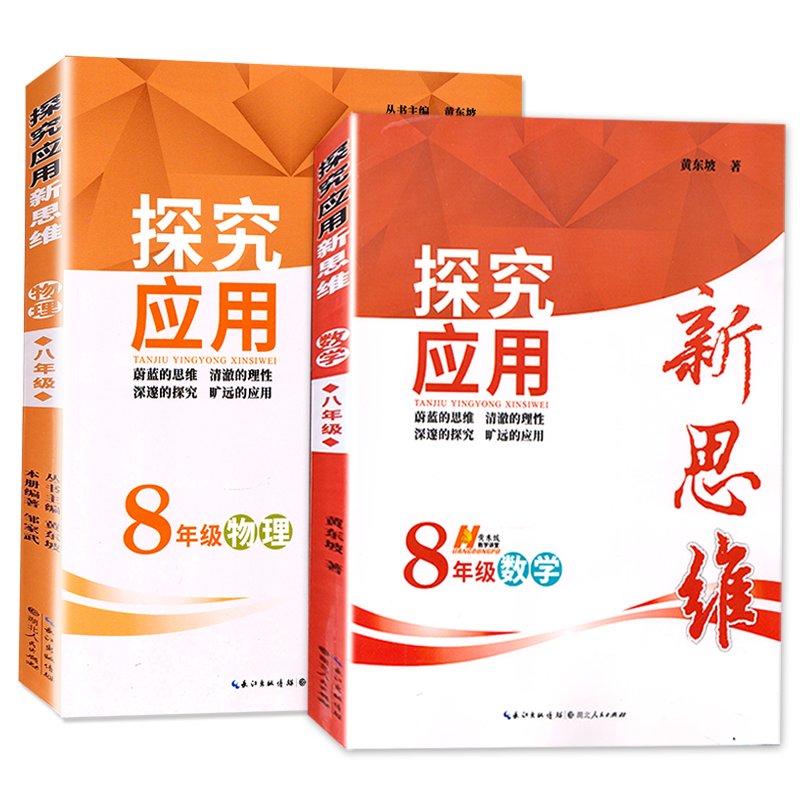 2026新探究应用新思维八年级数学+物理2本套装 初二数学物理培优竞赛新方法年级通用教辅书同步训练 初二必刷题练习册冲刺辅导资料