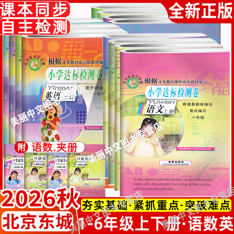 现货2026秋北京东城小学达标检测卷小学语文数学英语 一二三四五六年级上下册123456 下册 语数人教版 英北京版北京新世纪东城