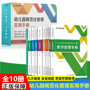 幼儿园规范化管理实用手册行政管理保健家园制度汇编品牌运营后勤人事管理手册幼儿园防疫工作实用手册 全10册 北京少年儿童出版社